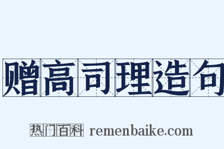 赠高司理造句是什么意思的图片